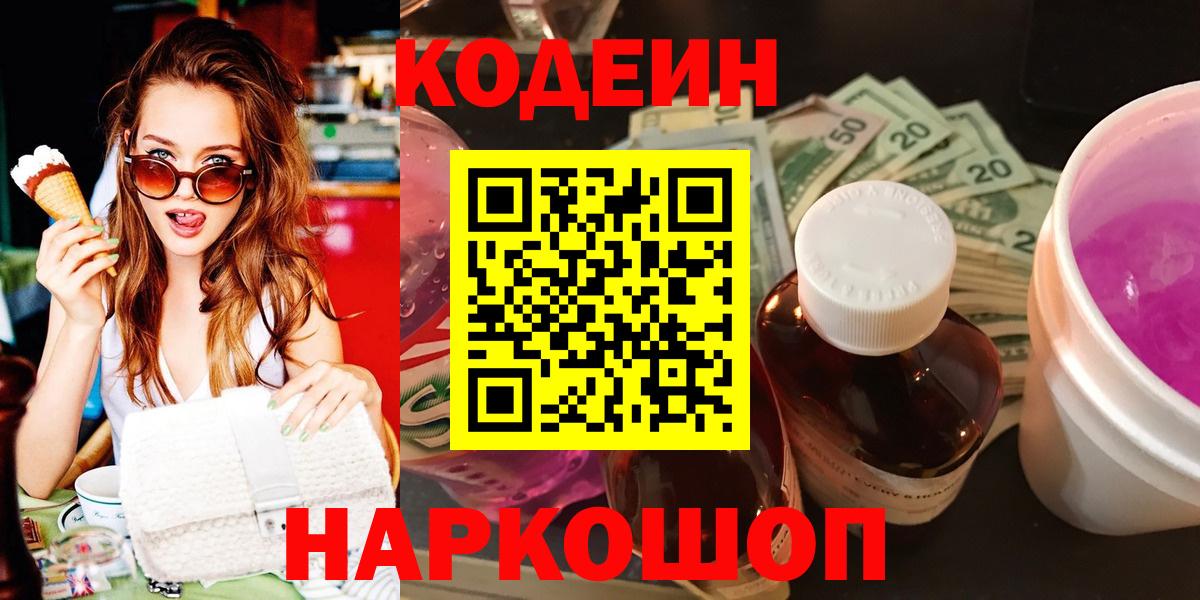 Куйбышев  Codein Purple Drank  Вход с VPN  Кодеин напиток Lean (лин) 